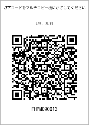 サイズブロマイド L判、プリント番号[FHPM090013]のQRコード。ファミリーマート専用