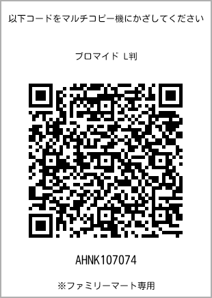 サイズブロマイド L判、プリント番号[AHNK107074]のQRコード。ファミリーマート専用