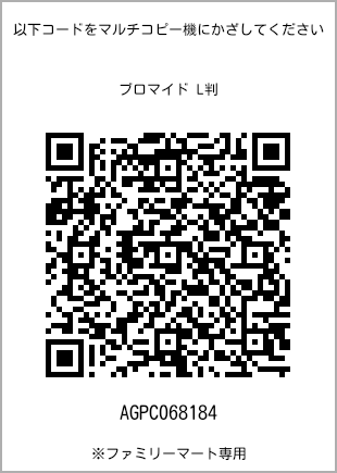 サイズブロマイド L判、プリント番号[AGPC068184]のQRコード。ファミリーマート専用