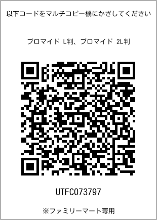 サイズブロマイド L判、プリント番号[UTFC073797]のQRコード。ファミリーマート専用