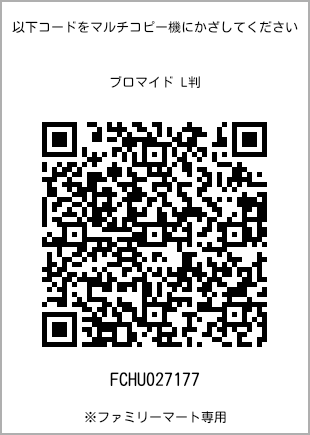 サイズブロマイド L判、プリント番号[FCHU027177]のQRコード。ファミリーマート専用