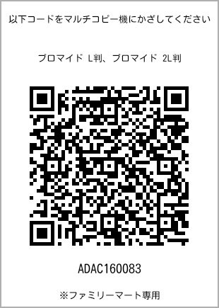 サイズブロマイド L判、プリント番号[ADAC160083]のQRコード。ファミリーマート専用