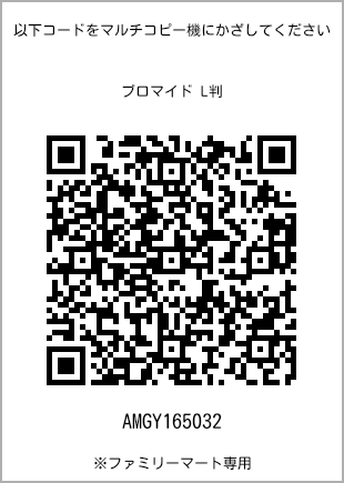 サイズブロマイド L判、プリント番号[AMGY165032]のQRコード。ファミリーマート専用