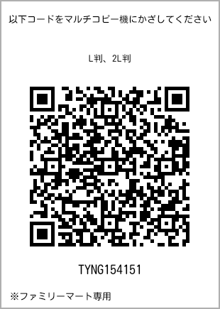 サイズブロマイド L判、プリント番号[TYNG154151]のQRコード。ファミリーマート専用