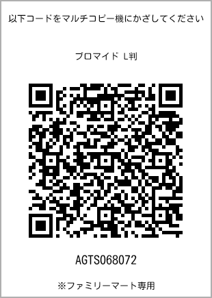 サイズブロマイド L判、プリント番号[AGTS068072]のQRコード。ファミリーマート専用