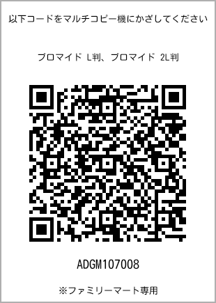 サイズブロマイド L判、プリント番号[ADGM107008]のQRコード。ファミリーマート専用