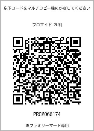 サイズブロマイド 2L判、プリント番号[PRCM066174]のQRコード。ファミリーマート専用