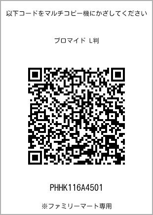 サイズブロマイド L判、プリント番号[PHHK116A4501]のQRコード。ファミリーマート専用