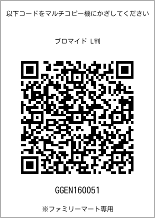 サイズブロマイド L判、プリント番号[GGEN160051]のQRコード。ファミリーマート専用