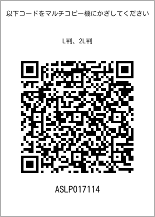 サイズブロマイド L判、プリント番号[ASLP017114]のQRコード。ファミリーマート専用