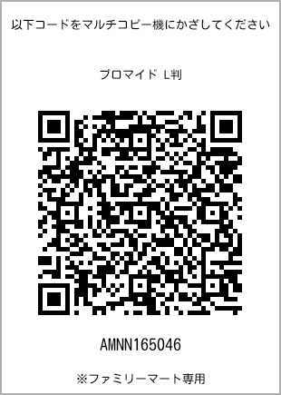 サイズブロマイド L判、プリント番号[AMNN165046]のQRコード。ファミリーマート専用