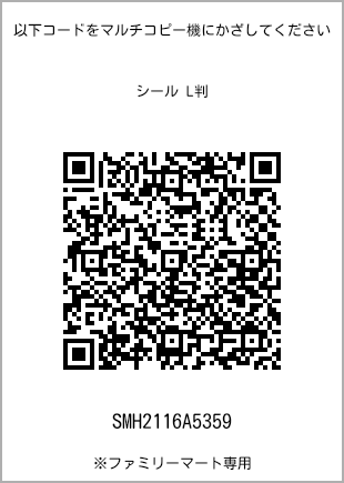 サイズシール L判、プリント番号[SMH2116A5359]のQRコード。ファミリーマート専用