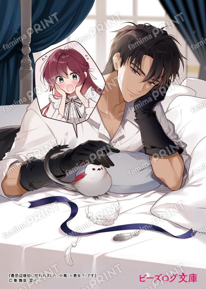 最恐辺境伯に拾われました、小鳥（＝悪女？）です　ブロマイド