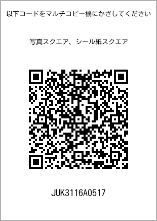 サイズブロマイド スクエア、プリント番号[JUK3116A0517]のQRコード。ファミリーマート専用