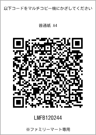 サイズ普通紙 A4、プリント番号[LMFB120244]のQRコード。ファミリーマート専用