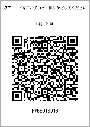 サイズブロマイド L判、プリント番号[PMBE013016]のQRコード。ファミリーマート専用