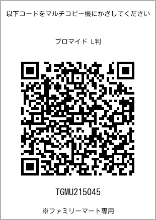 サイズブロマイド L判、プリント番号[TGMU215045]のQRコード。ファミリーマート専用