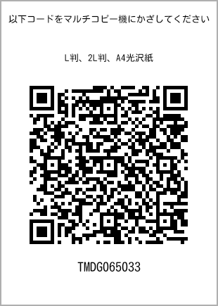 サイズブロマイド L判、プリント番号[TMDG065033]のQRコード。ファミリーマート専用