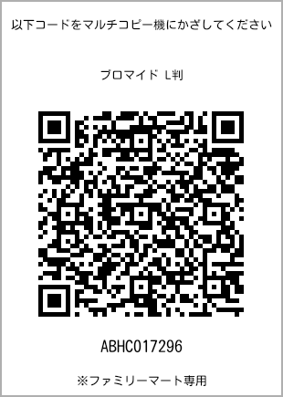 サイズブロマイド L判、プリント番号[ABHC017296]のQRコード。ファミリーマート専用