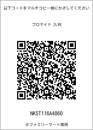 サイズブロマイド 2L判、プリント番号[NKST116A4860]のQRコード。ファミリーマート専用