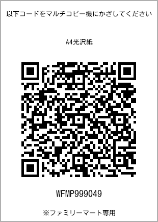 サイズA4光沢紙、プリント番号[WFMP999049]のQRコード。ファミリーマート専用