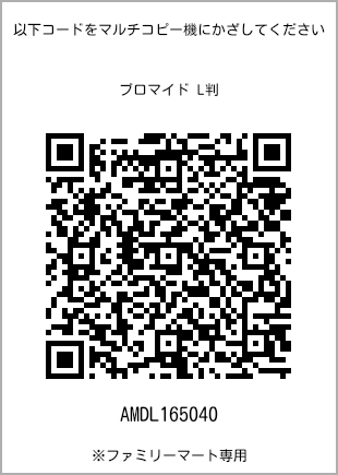 サイズブロマイド L判、プリント番号[AMDL165040]のQRコード。ファミリーマート専用