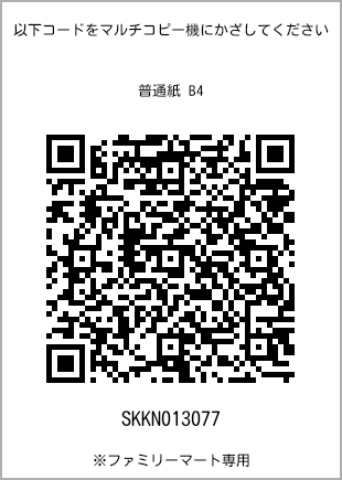 サイズ普通紙 B4、プリント番号[SKKN013077]のQRコード。ファミリーマート専用