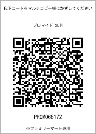 サイズブロマイド 2L判、プリント番号[PRCM066172]のQRコード。ファミリーマート専用