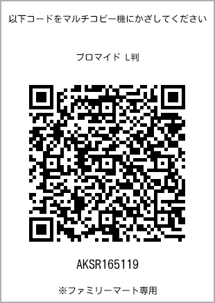 サイズブロマイド L判、プリント番号[AKSR165119]のQRコード。ファミリーマート専用