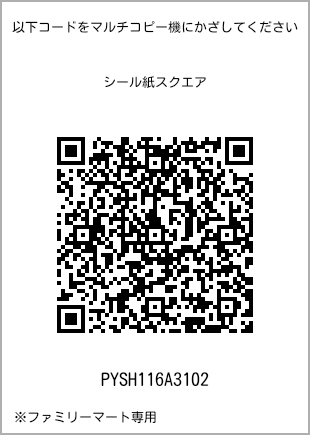 サイズシール スクエア、プリント番号[PYSH116A3102]のQRコード。ファミリーマート専用