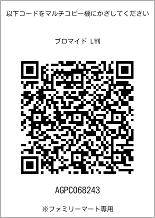 サイズブロマイド L判、プリント番号[AGPC068243]のQRコード。ファミリーマート専用