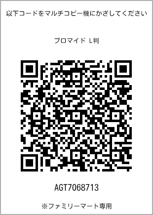 サイズブロマイド L判、プリント番号[AGT7068713]のQRコード。ファミリーマート専用