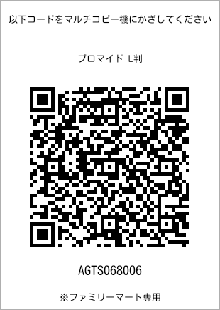 サイズブロマイド L判、プリント番号[AGTS068006]のQRコード。ファミリーマート専用