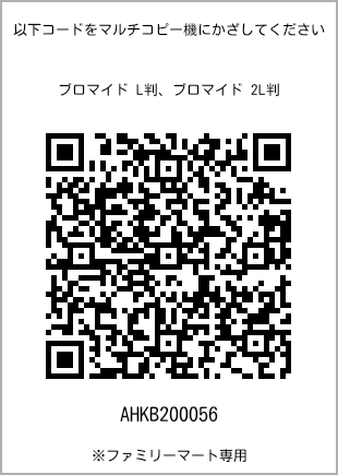 サイズブロマイド L判、プリント番号[AHKB200056]のQRコード。ファミリーマート専用