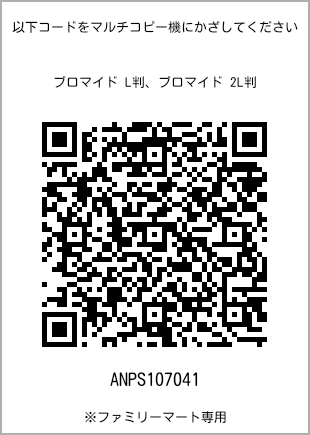 サイズブロマイド L判、プリント番号[ANPS107041]のQRコード。ファミリーマート専用