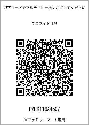 サイズブロマイド L判、プリント番号[PMRK116A4507]のQRコード。ファミリーマート専用