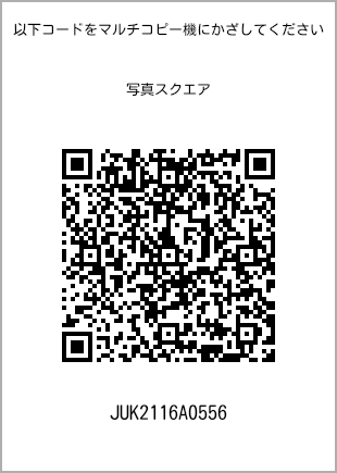 サイズブロマイド スクエア、プリント番号[JUK2116A0556]のQRコード。ファミリーマート専用