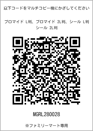 サイズブロマイド L判、プリント番号[MGRL280028]のQRコード。ファミリーマート専用