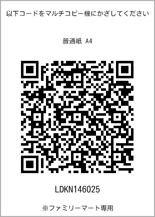 サイズ普通紙 A4、プリント番号[LDKN146025]のQRコード。ファミリーマート専用