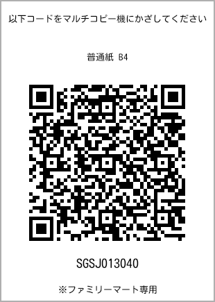 サイズ普通紙 B4、プリント番号[SGSJ013040]のQRコード。ファミリーマート専用