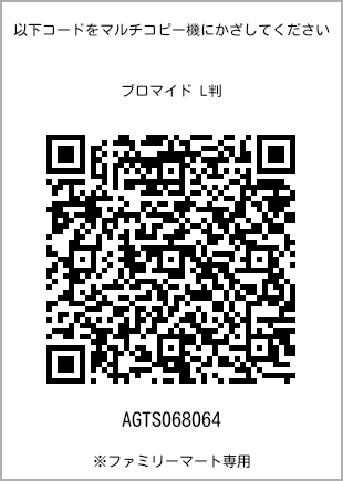 サイズブロマイド L判、プリント番号[AGTS068064]のQRコード。ファミリーマート専用