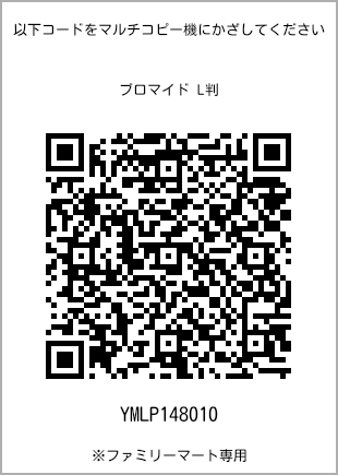 サイズブロマイド L判、プリント番号[YMLP148010]のQRコード。ファミリーマート専用