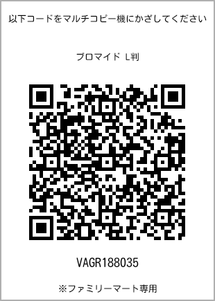 サイズブロマイド L判、プリント番号[VAGR188035]のQRコード。ファミリーマート専用