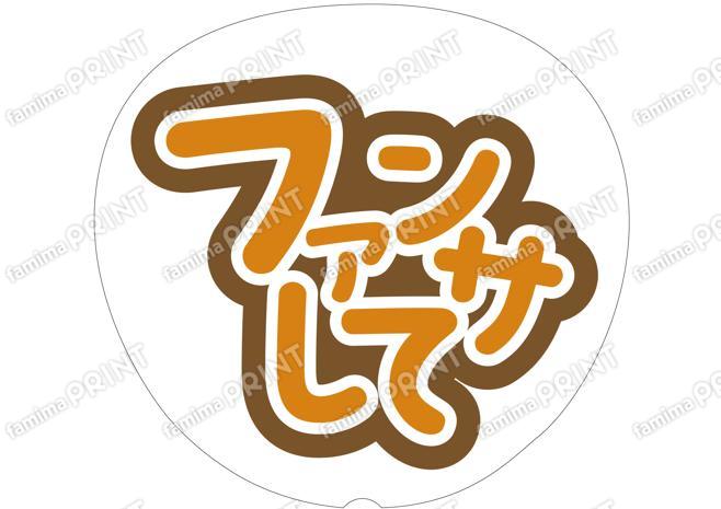 オレンジ-ファンサして