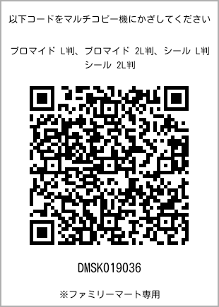 サイズブロマイド L判、プリント番号[DMSK019036]のQRコード。ファミリーマート専用