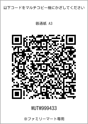 サイズ普通紙 A3、プリント番号[WUTW999433]のQRコード。ファミリーマート専用