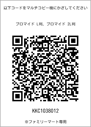 サイズブロマイド L判、プリント番号[KKC1038012]のQRコード。ファミリーマート専用