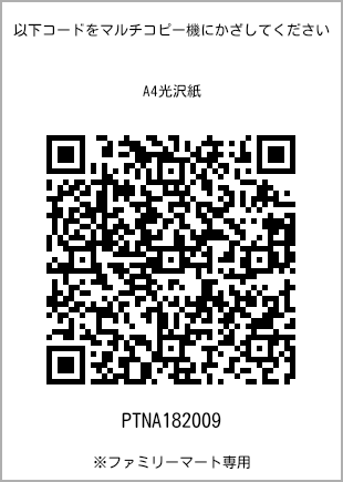サイズA4光沢紙、プリント番号[PTNA182009]のQRコード。ファミリーマート専用