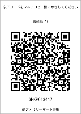 サイズ普通紙 A3、プリント番号[SHKP013447]のQRコード。ファミリーマート専用