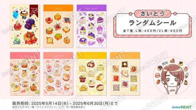 さいとう_ランダムシール